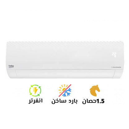 بيكو تكييف اسبليت 1,5 حصان- بارد ساخن- سمارت انفرتر - تبرديد فائق السرعة BIHT1240